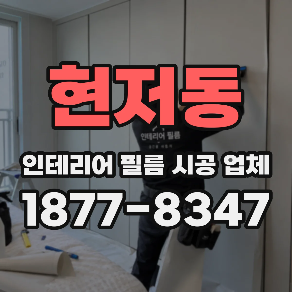 현저동 인테리어 필름 시공 업체