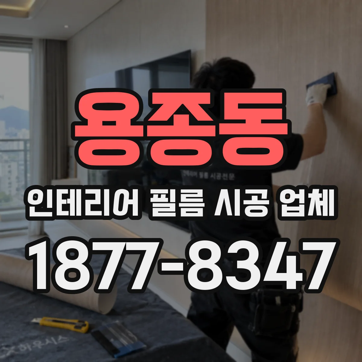 용종동 인테리어 필름 시공 업체