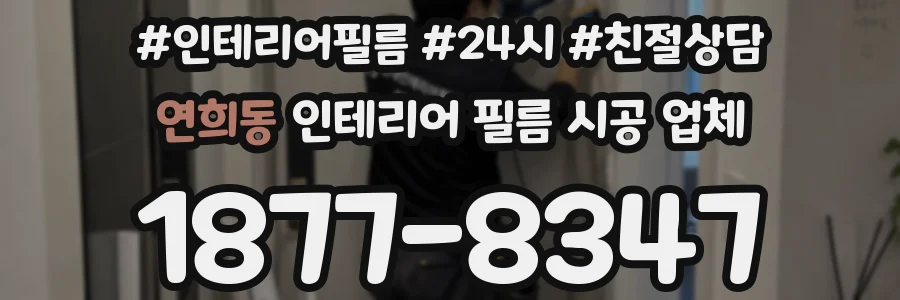 연희동 인테리어 필름 시공 업체
