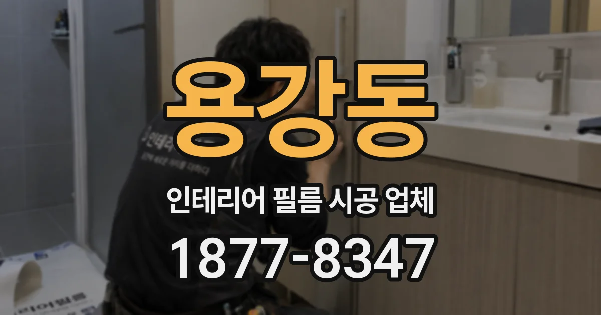 용강동 인테리어 필름 시공 업체