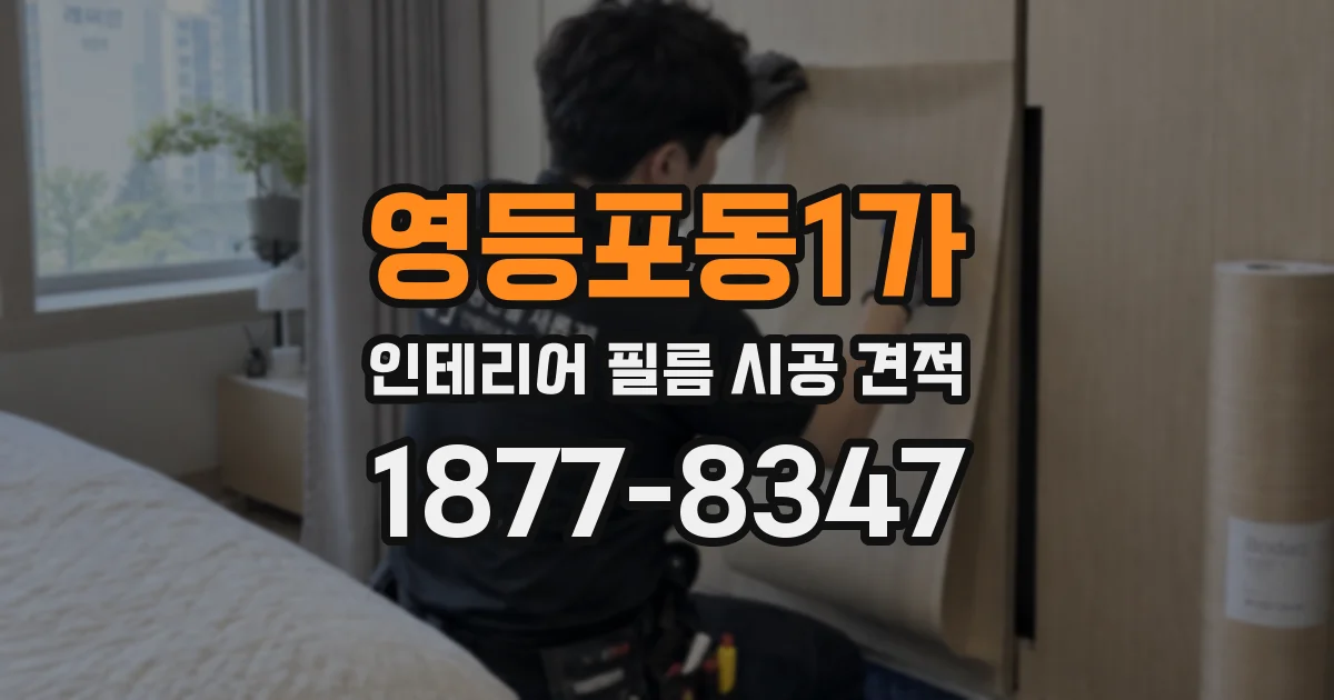 영등포동1가 인테리어 필름 시공 견적