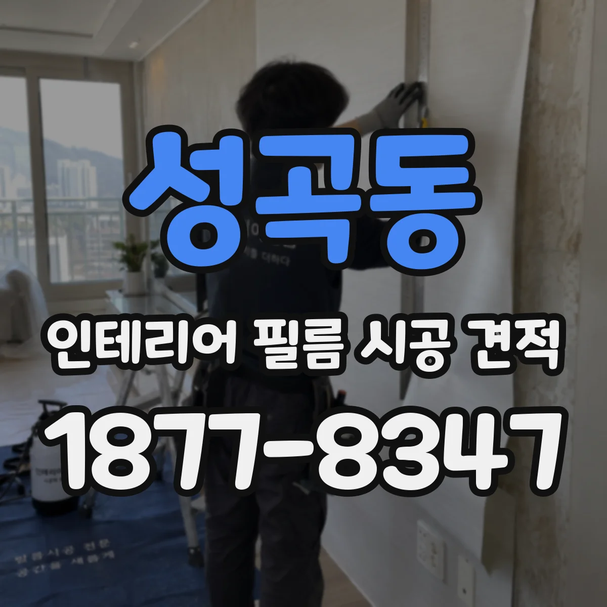 성곡동 인테리어 필름 시공 견적
