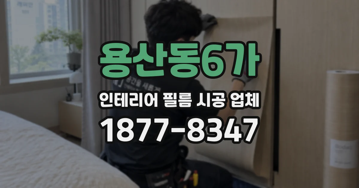용산동6가 인테리어 필름 시공 업체