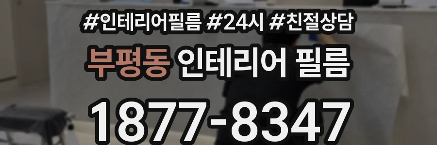 부평동 인테리어 필름