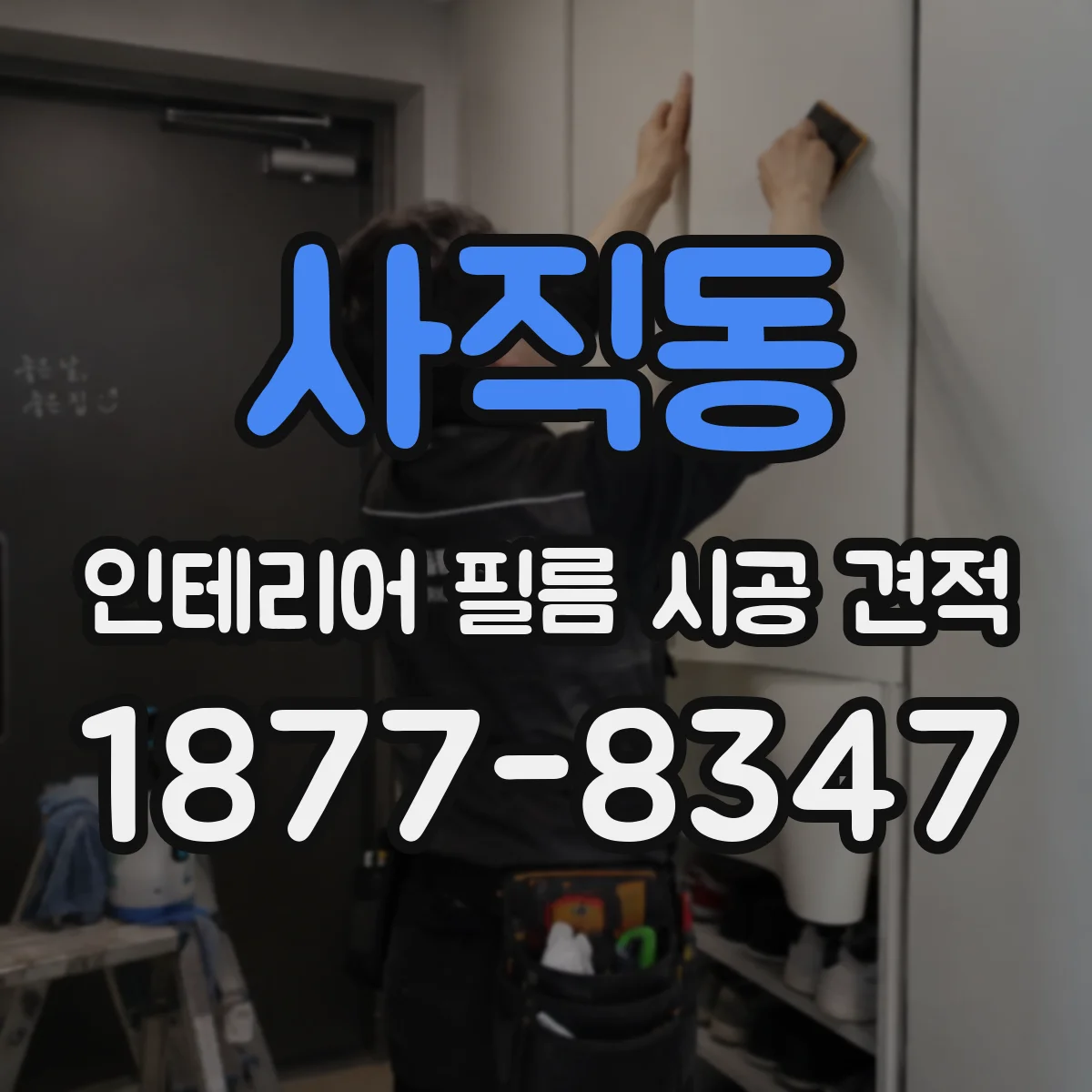 사직동 인테리어 필름 시공 견적