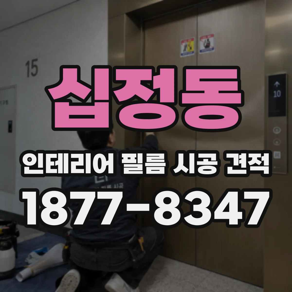 십정동 인테리어 필름 시공 견적
