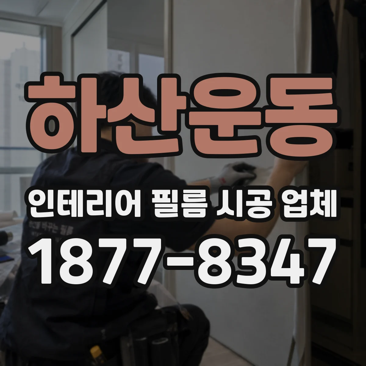 하산운동 인테리어 필름 시공 업체