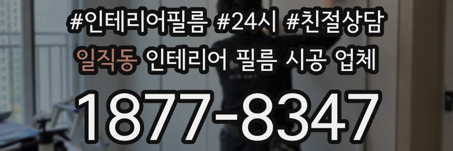 일직동 인테리어 필름 시공 업체