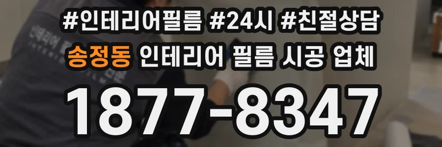 송정동 인테리어 필름 시공 업체