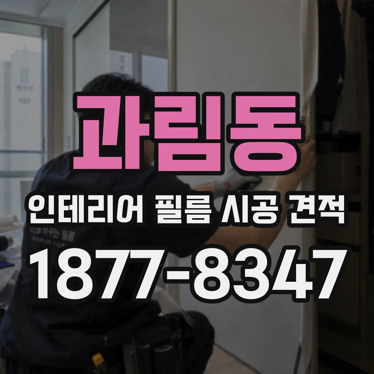 과림동 인테리어 필름 시공 견적