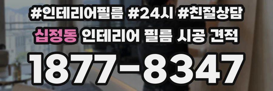 십정동 인테리어 필름 시공 견적