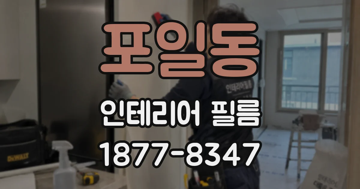 포일동 인테리어 필름