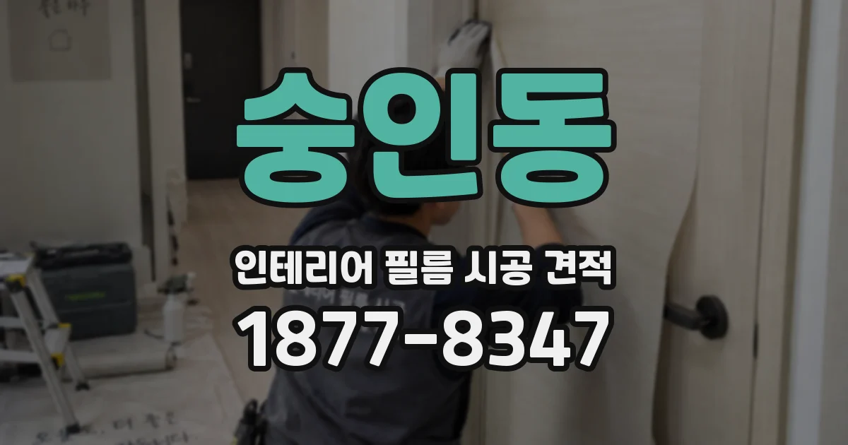 숭인동 인테리어 필름 시공 견적