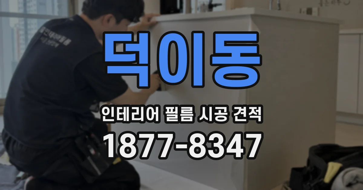 덕이동 인테리어 필름 시공 견적