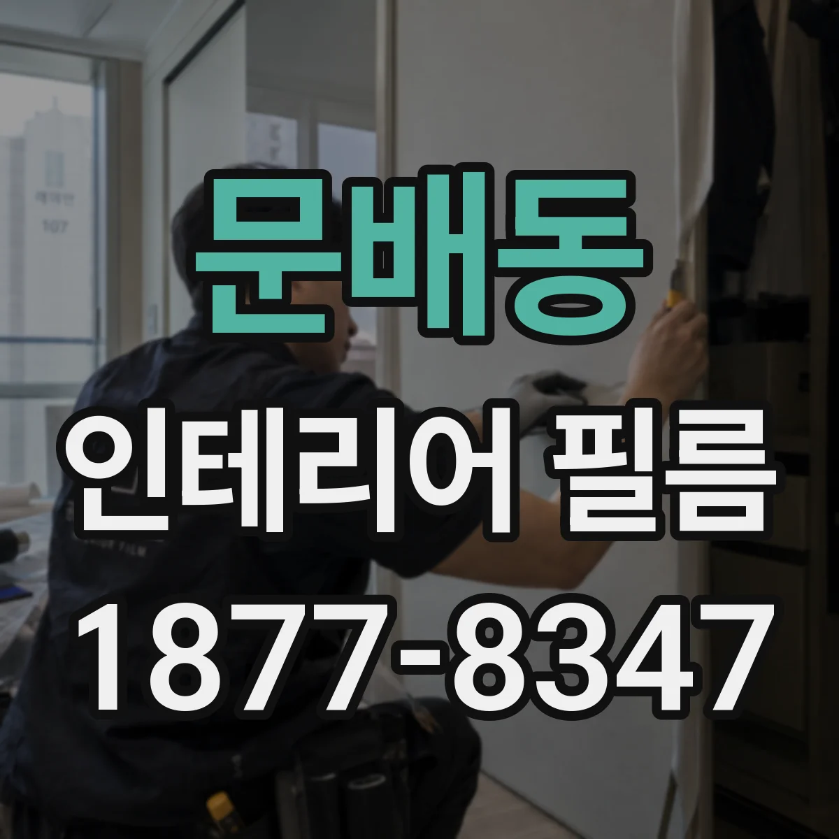 문배동 인테리어 필름