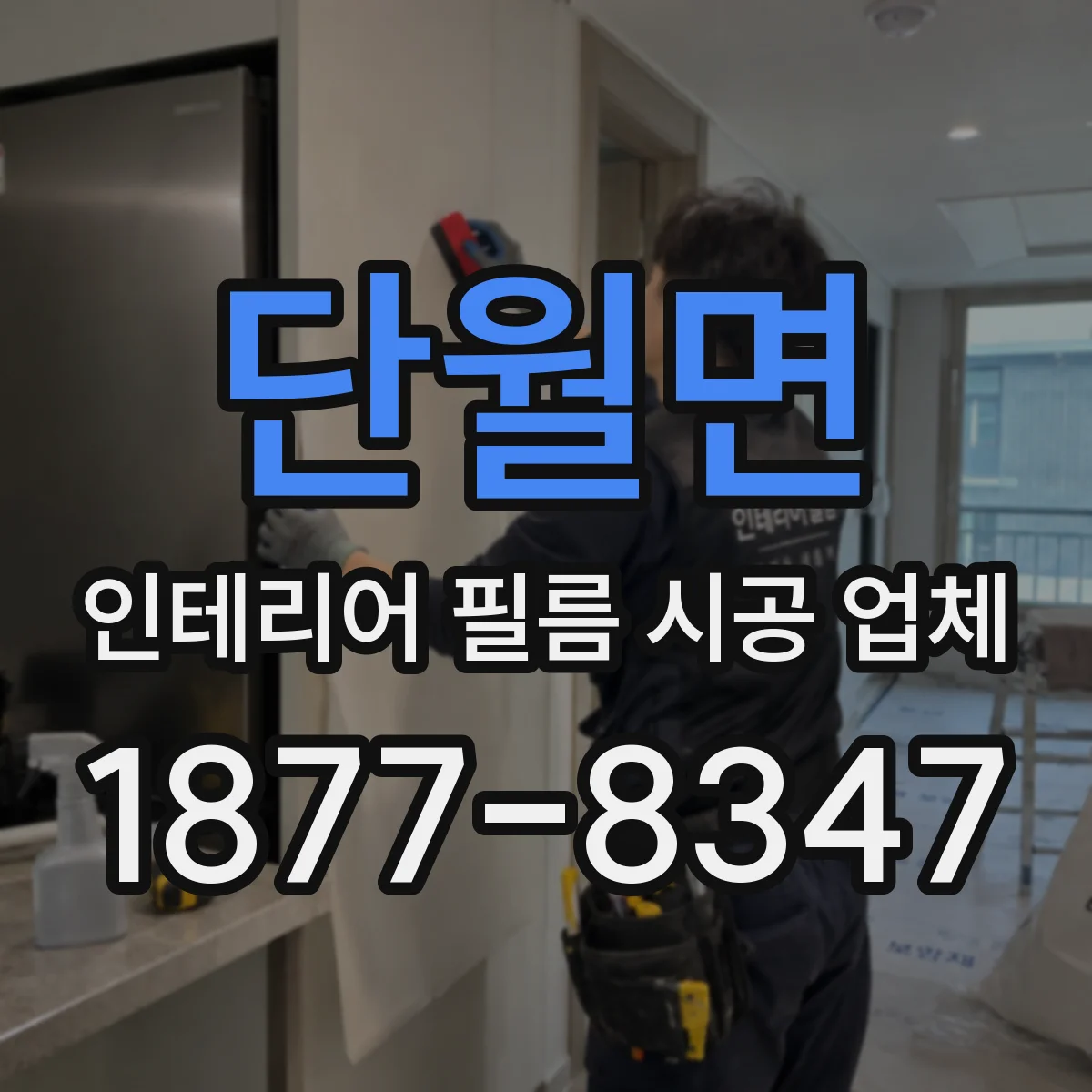 단월면 인테리어 필름 시공 업체