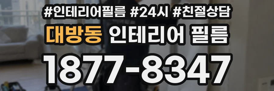 대방동 인테리어 필름