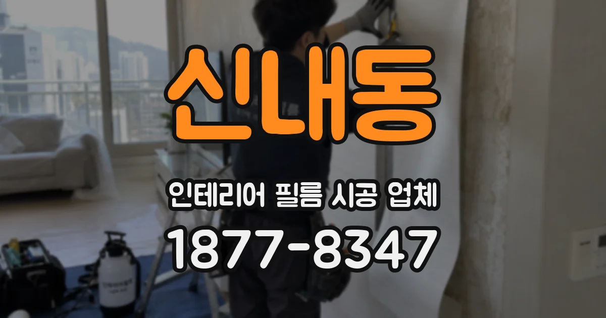 신내동 인테리어 필름 시공 업체