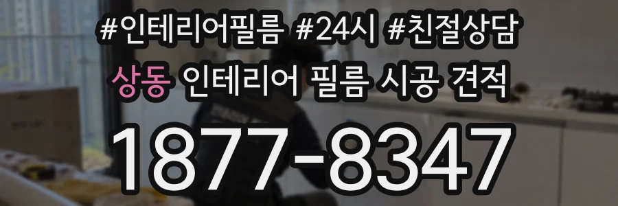 상동 인테리어 필름 시공 견적