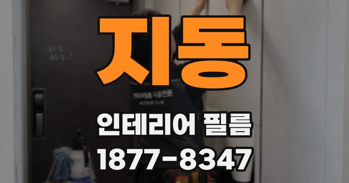 지동 인테리어 필름