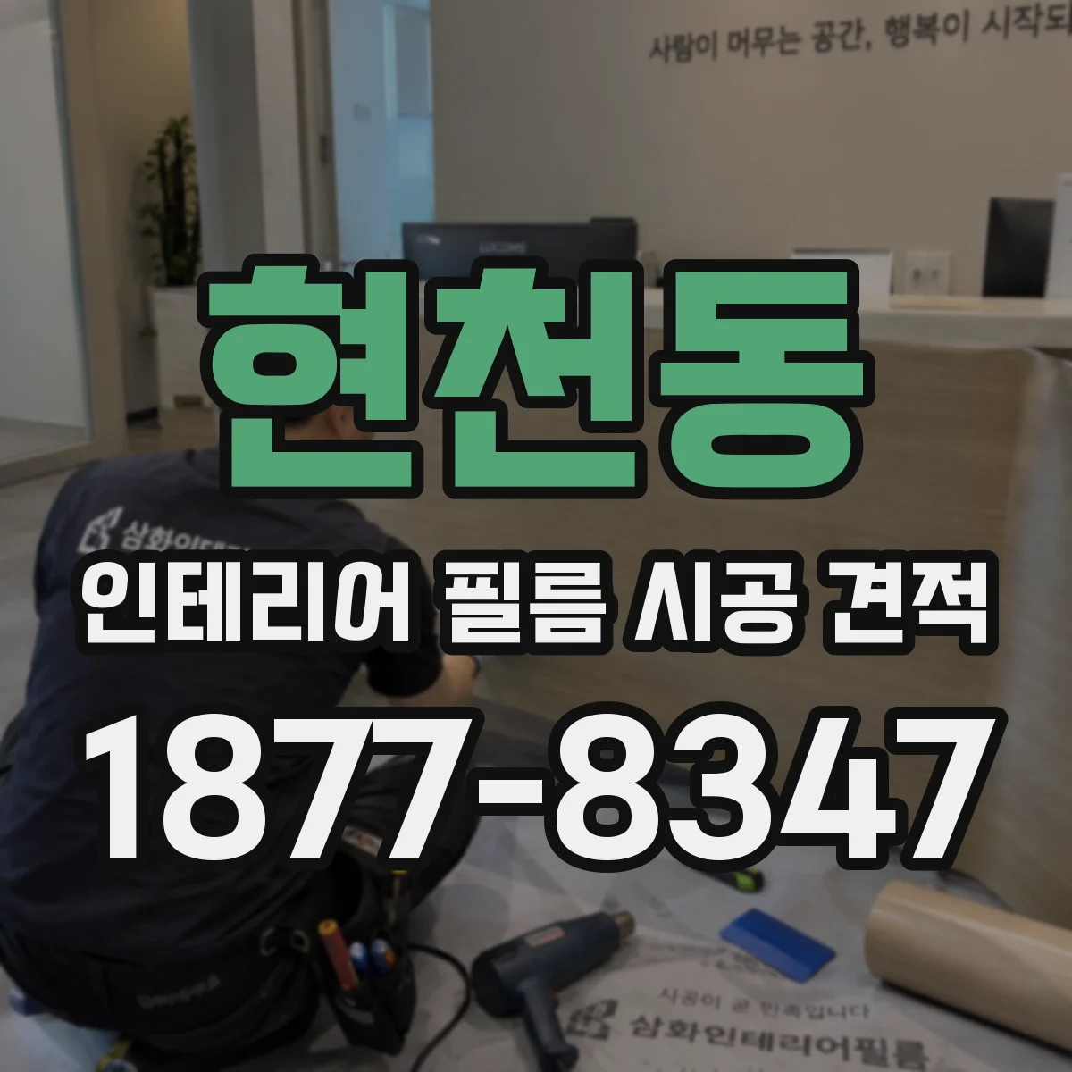 현천동 인테리어 필름 시공 견적