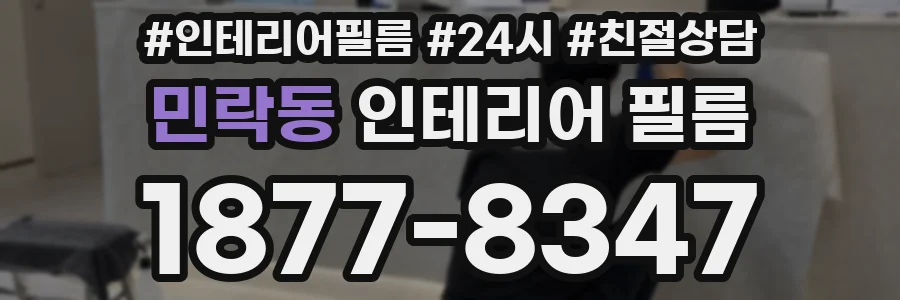민락동 인테리어 필름