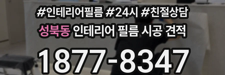 성북동 인테리어 필름 시공 견적