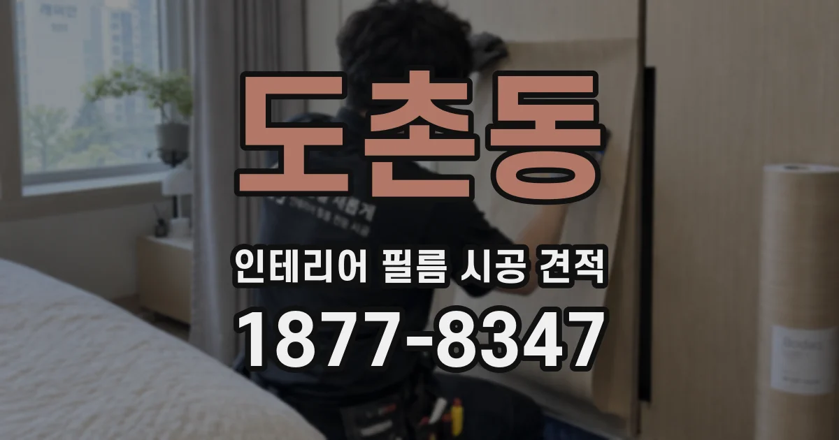 도촌동 인테리어 필름 시공 견적