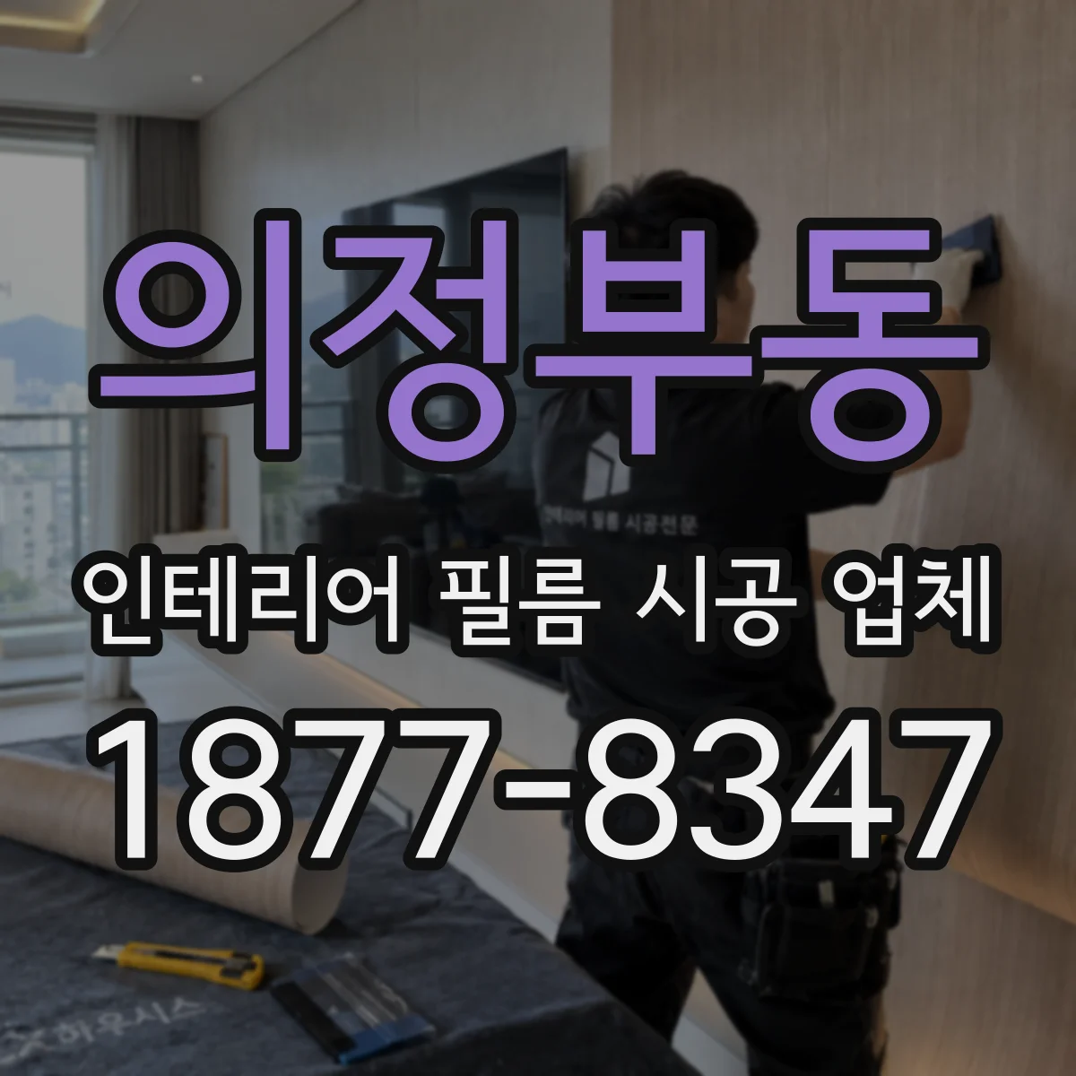 의정부동 인테리어 필름 시공 업체