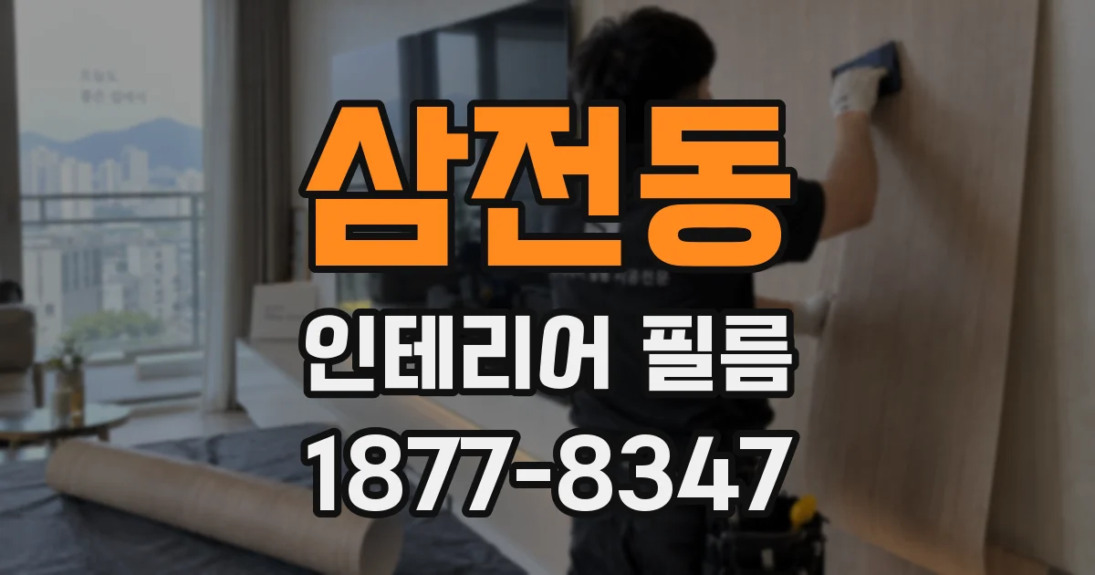 삼전동 인테리어 필름
