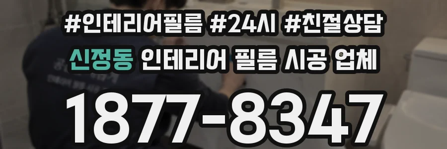 신정동 인테리어 필름 시공 업체