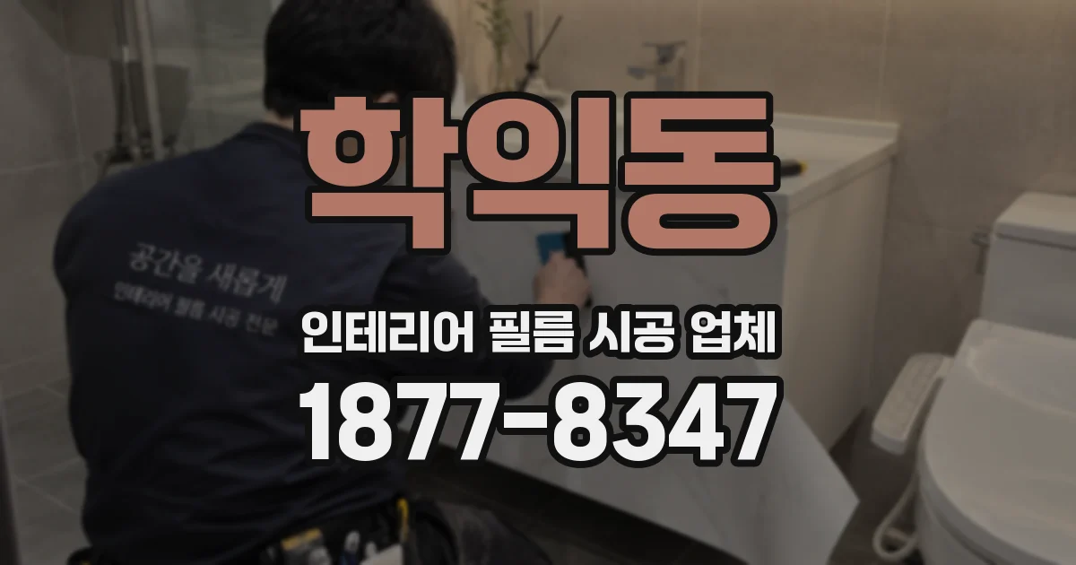 학익동 인테리어 필름 시공 업체