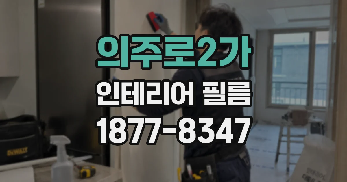 의주로2가 인테리어 필름