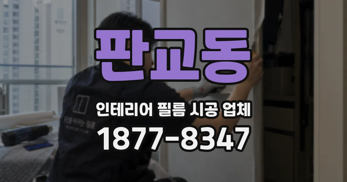 판교동 인테리어 필름 시공 업체
