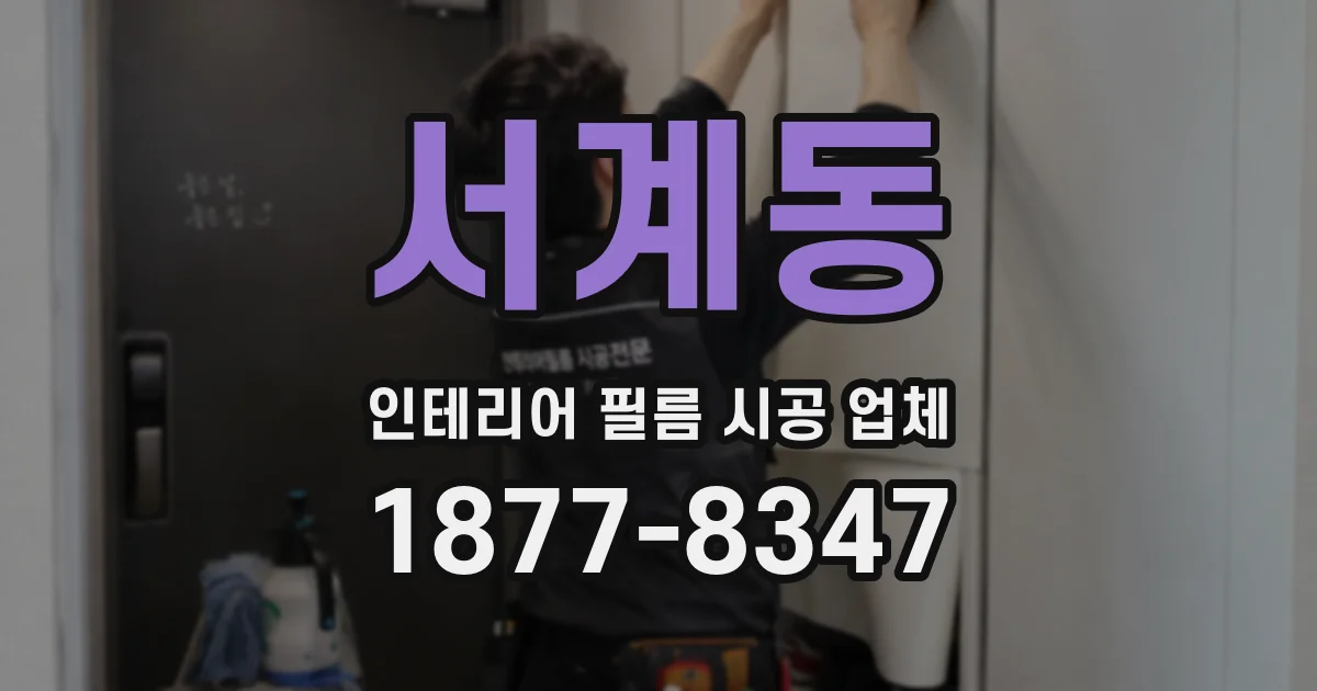 서계동 인테리어 필름 시공 업체