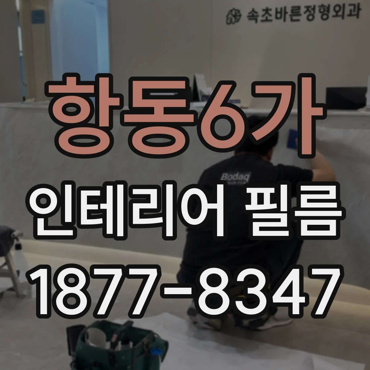 항동6가 인테리어 필름