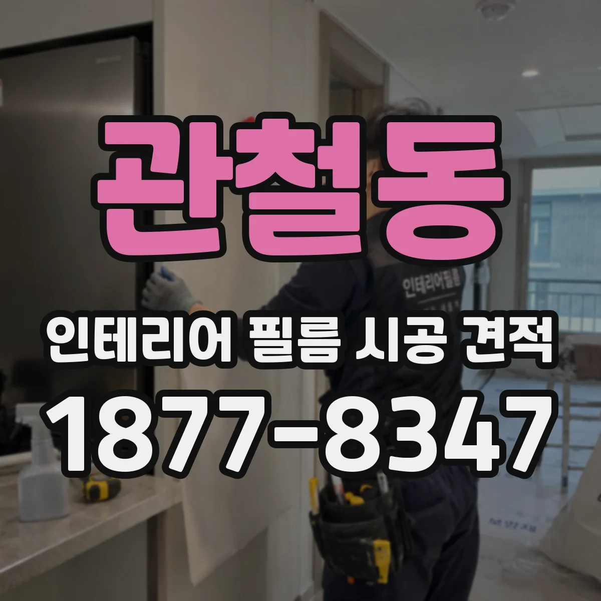 관철동 인테리어 필름 시공 견적