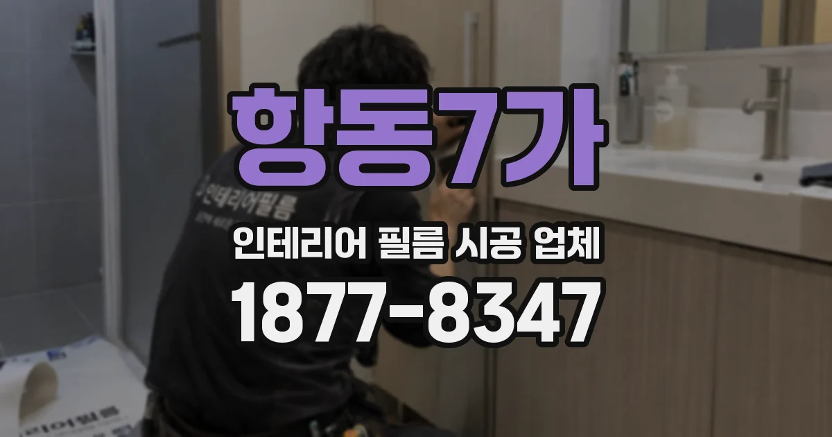 항동7가 인테리어 필름 시공 업체