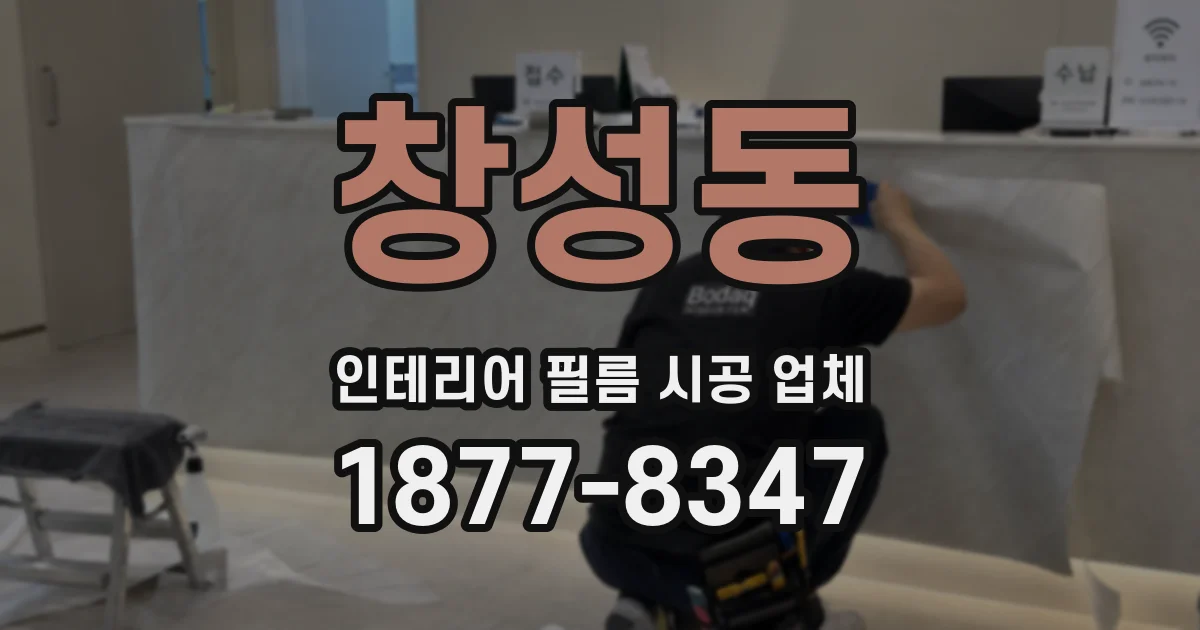 창성동 인테리어 필름 시공 업체