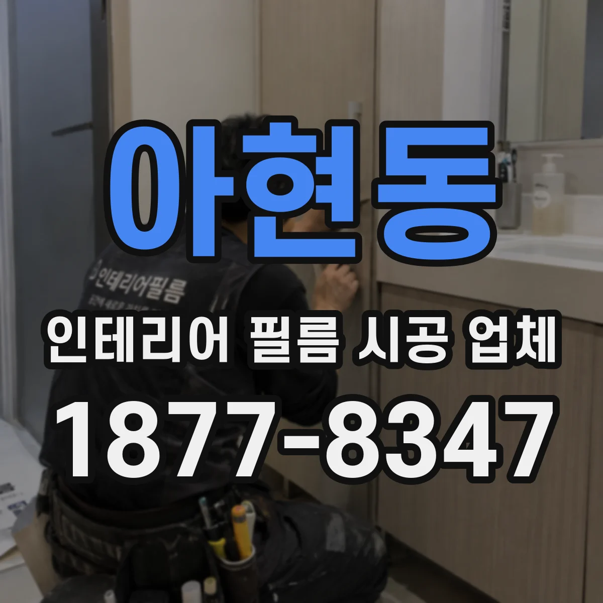 아현동 인테리어 필름 시공 업체