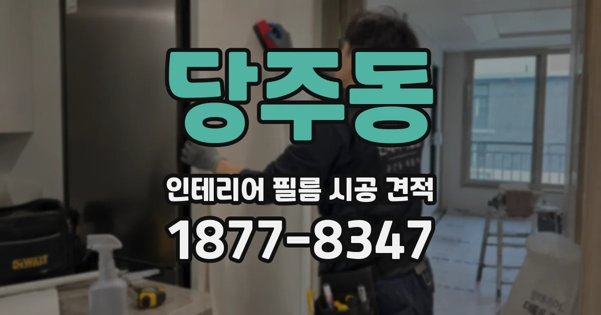 당주동 인테리어 필름 시공 견적