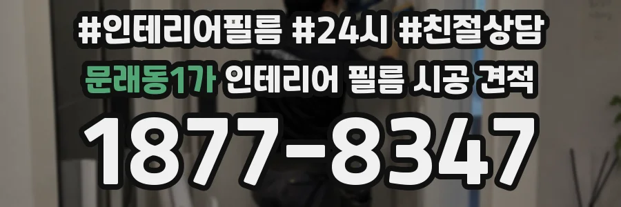 문래동1가 인테리어 필름 시공 견적