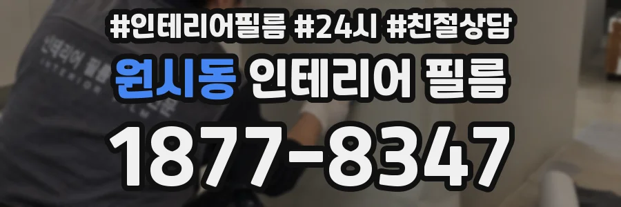 원시동 인테리어 필름