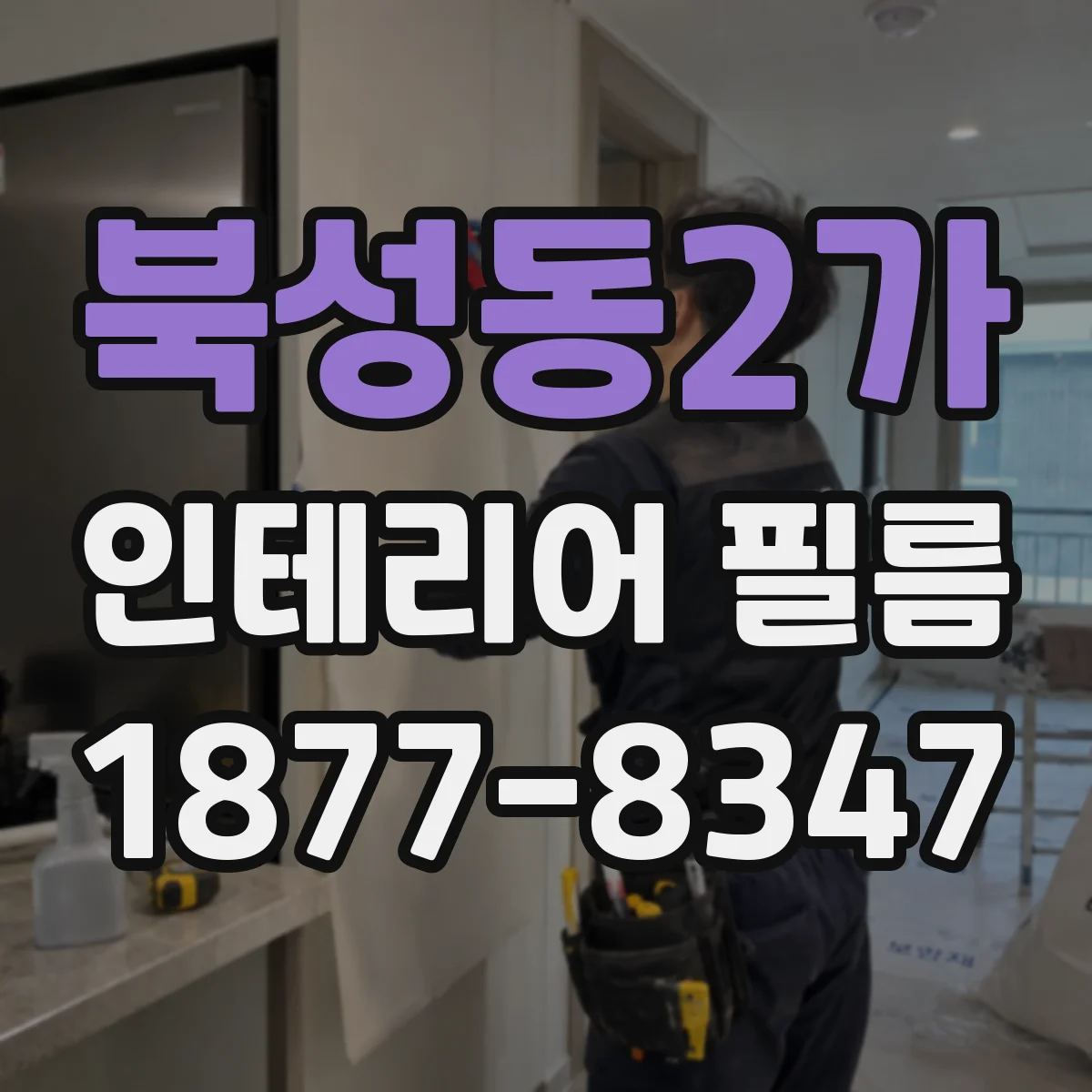 북성동2가 인테리어 필름