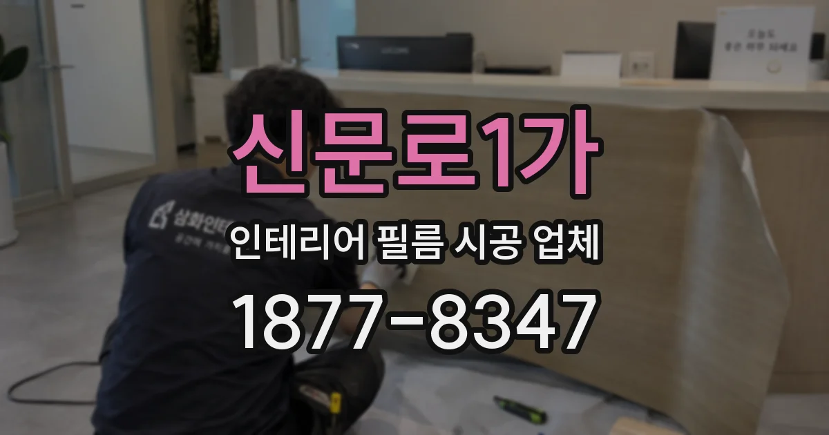 신문로1가 인테리어 필름 시공 업체
