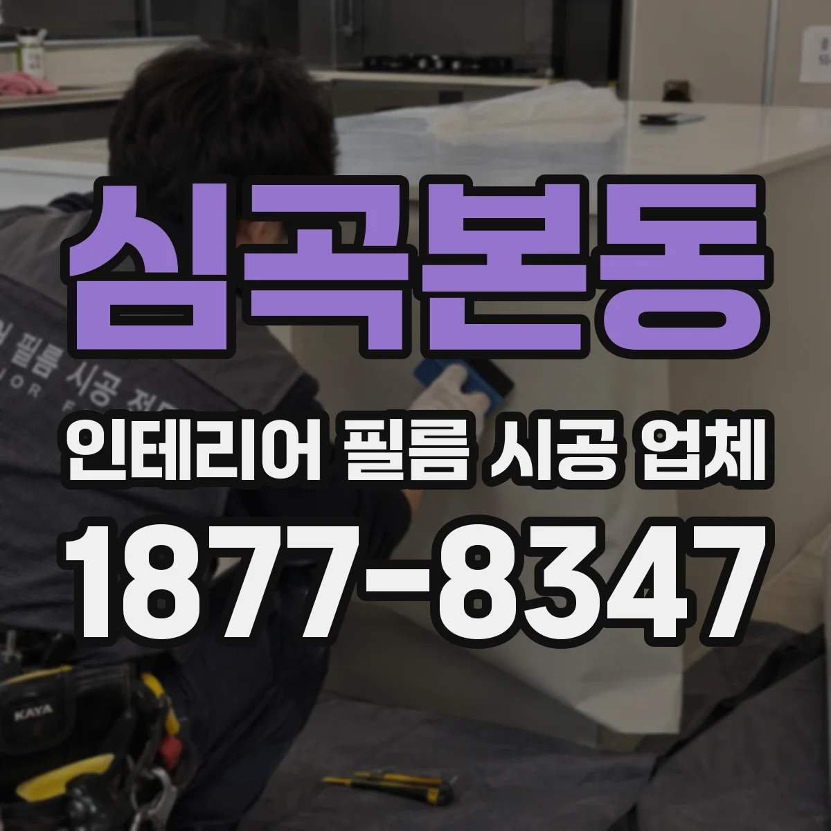 심곡본동 인테리어 필름 시공 업체