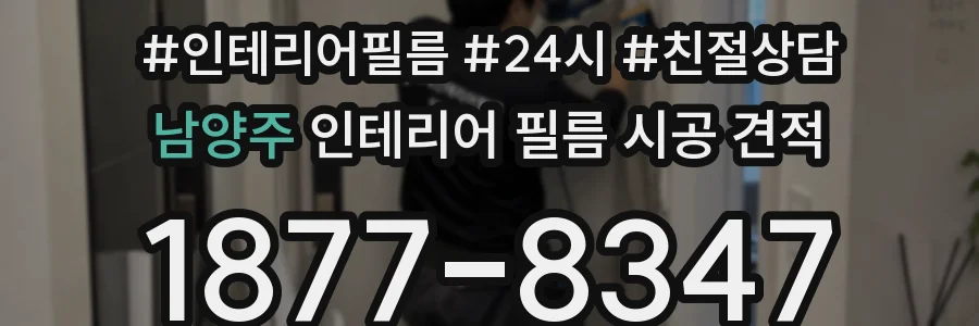 남양주 인테리어 필름 시공 견적