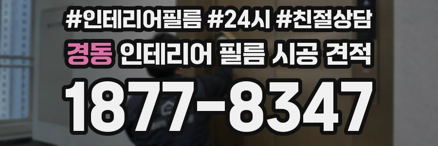 경동 인테리어 필름 시공 견적