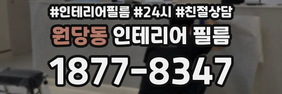 원당동 인테리어 필름