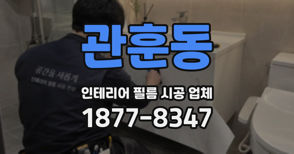 관훈동 인테리어 필름 시공 업체
